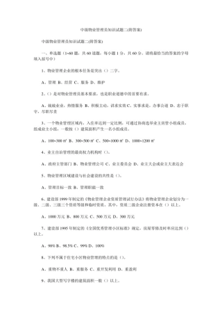 中级物业管理员知识试题二(附答案)