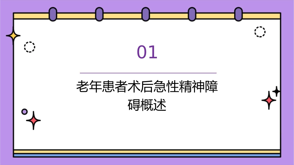 老年患者术后急性精神障碍课件_第3页