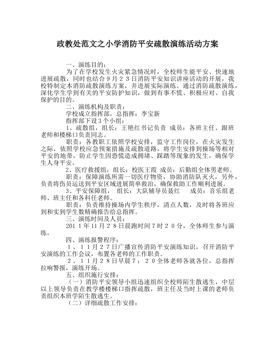 政教处范文小学消防安全疏散演练活动方案 _第1页