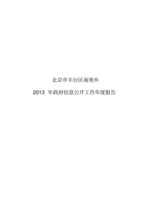 北京丰台区南苑乡