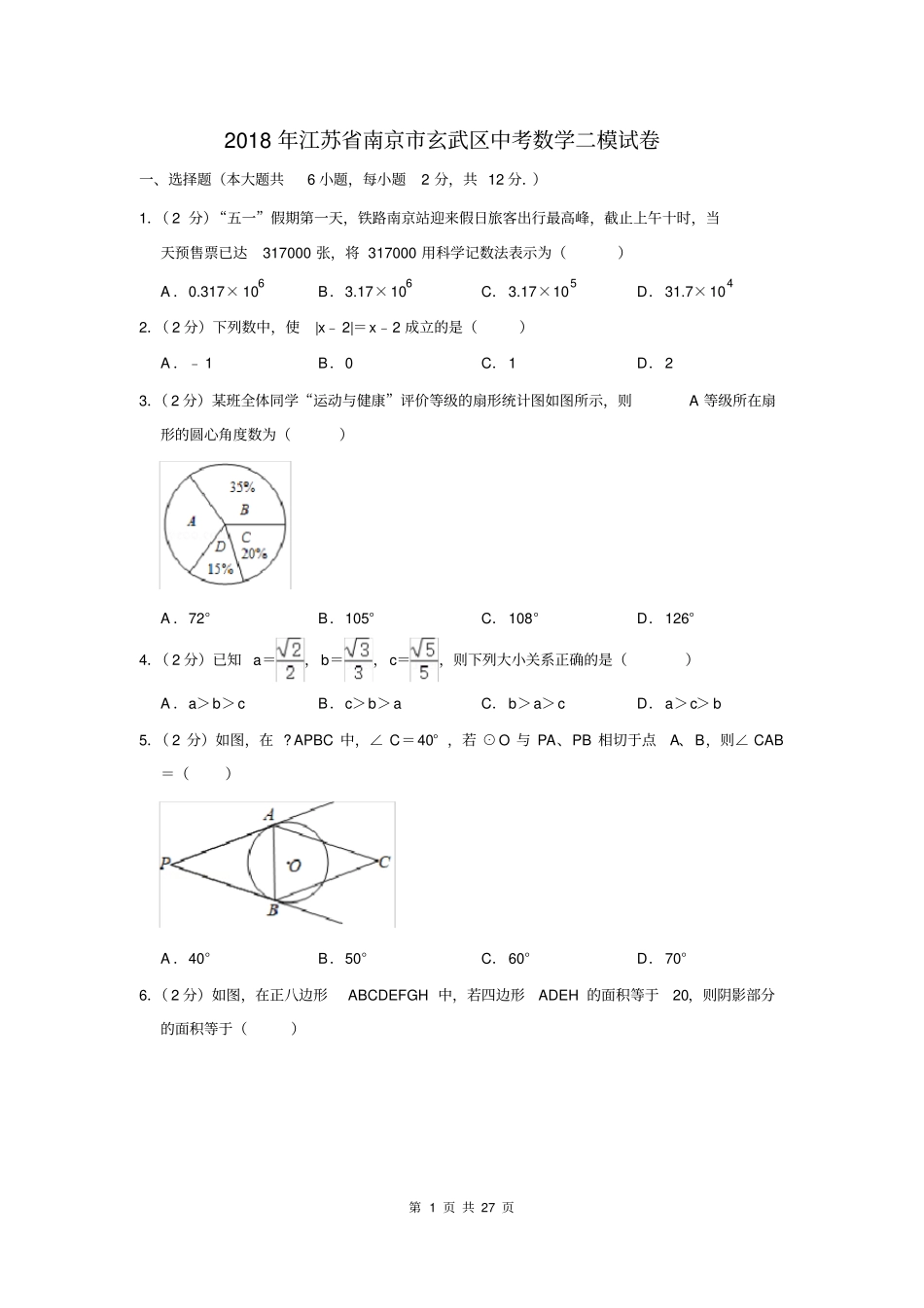 2018年江苏省南京市玄武区中考数学二模试卷及答案详解_第1页