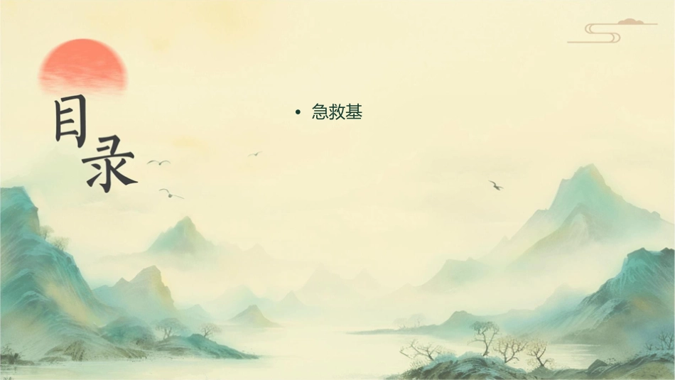 日常急救知识护理课件_第2页