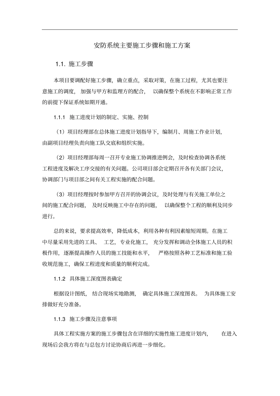 安防系统主要施工步骤和施工方案_第1页