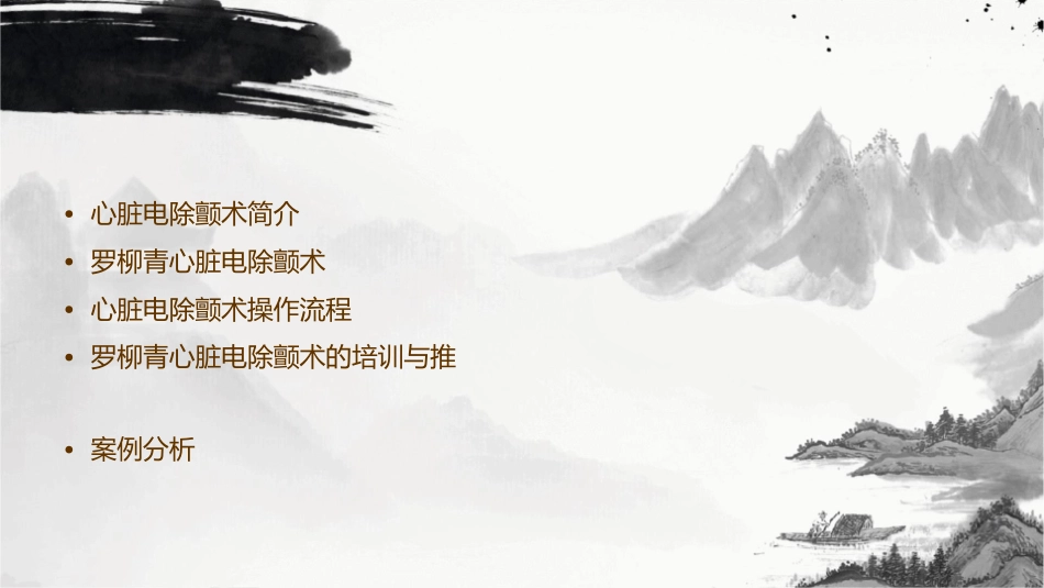 罗柳青心脏电除颤术课件_第2页