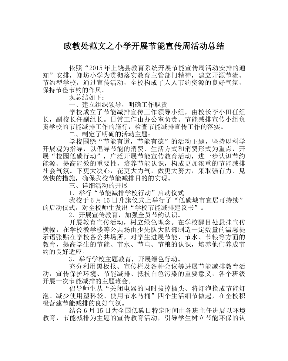 政教处范文小学开展节能宣传周活动总结 _第1页