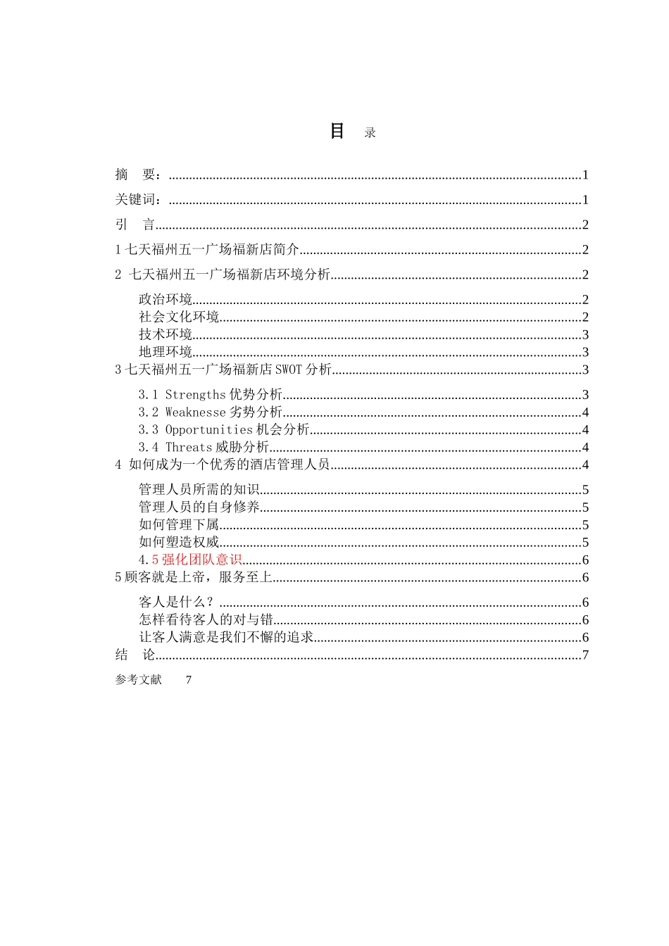 中国酒店业的发展——七天连锁酒店福州五一广场福新店竞争力策略分析201457215125_2682132 _第1页