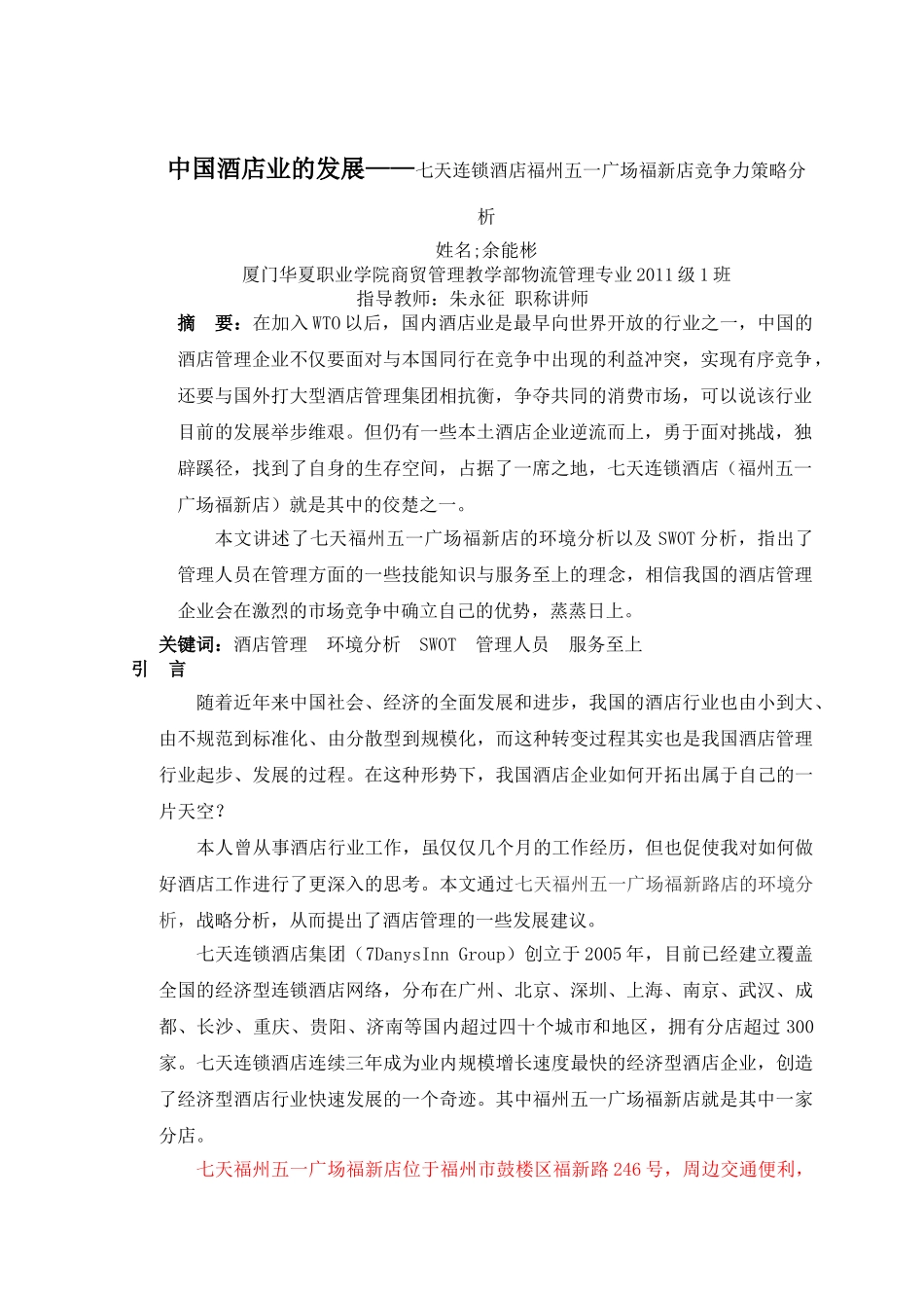 中国酒店业的发展——七天连锁酒店福州五一广场福新店竞争力策略分析201457215125_2682132 _第2页
