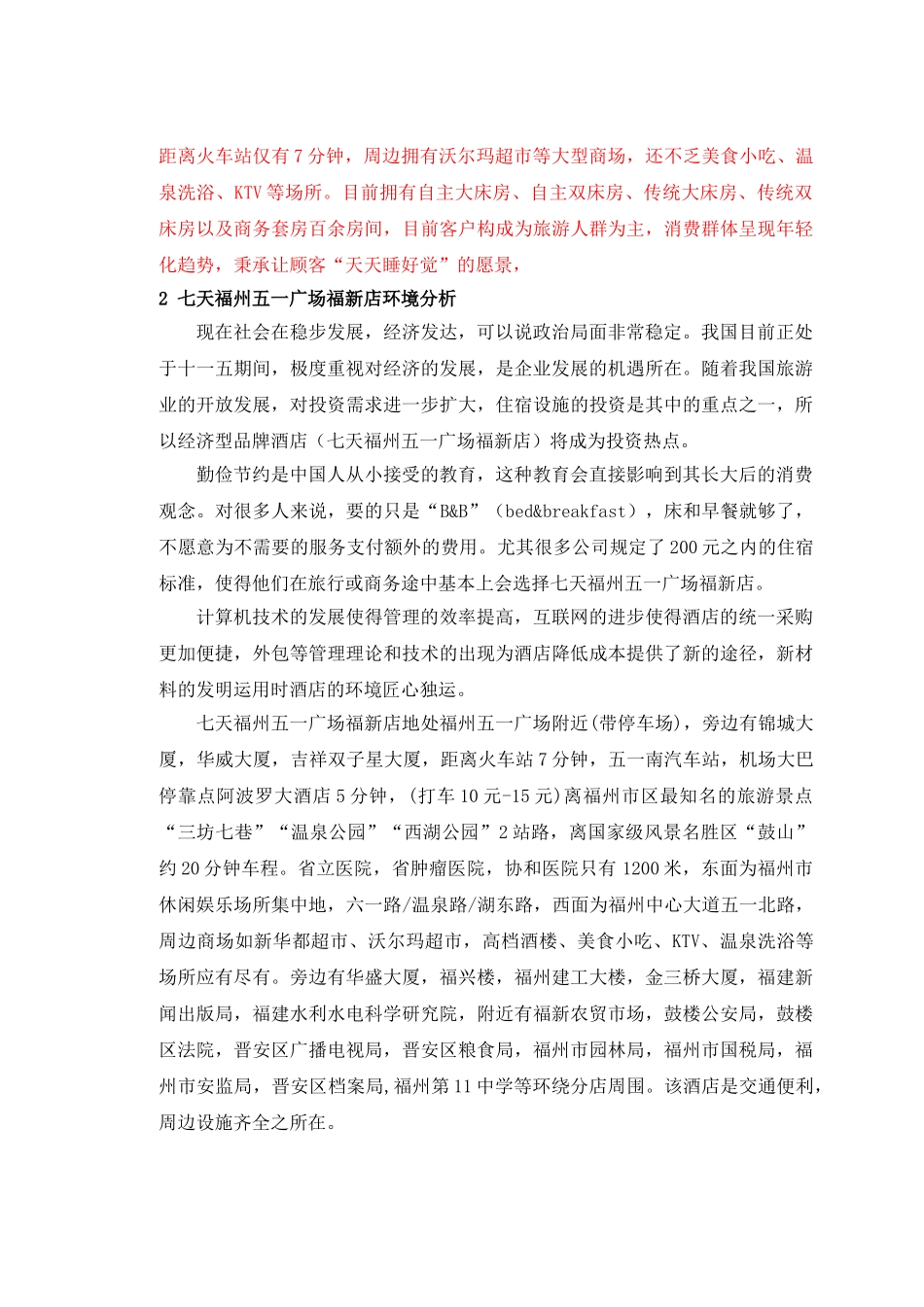 中国酒店业的发展——七天连锁酒店福州五一广场福新店竞争力策略分析201457215125_2682132 _第3页