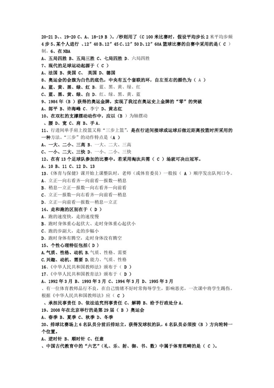 小学体育教师专业知识考试题及答案_第2页