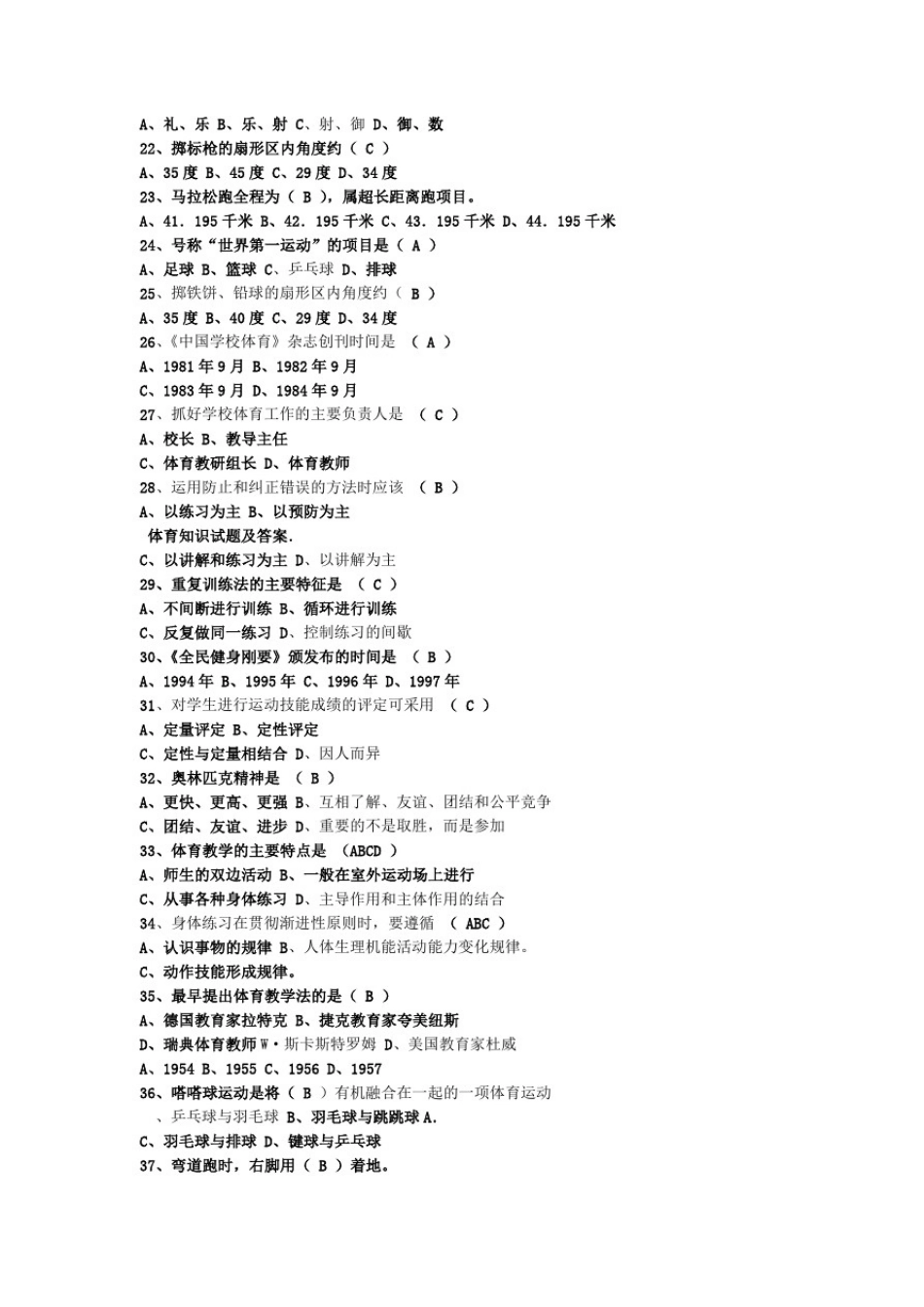 小学体育教师专业知识考试题及答案_第3页