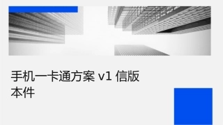 手机一卡通方案V1电信版本课件