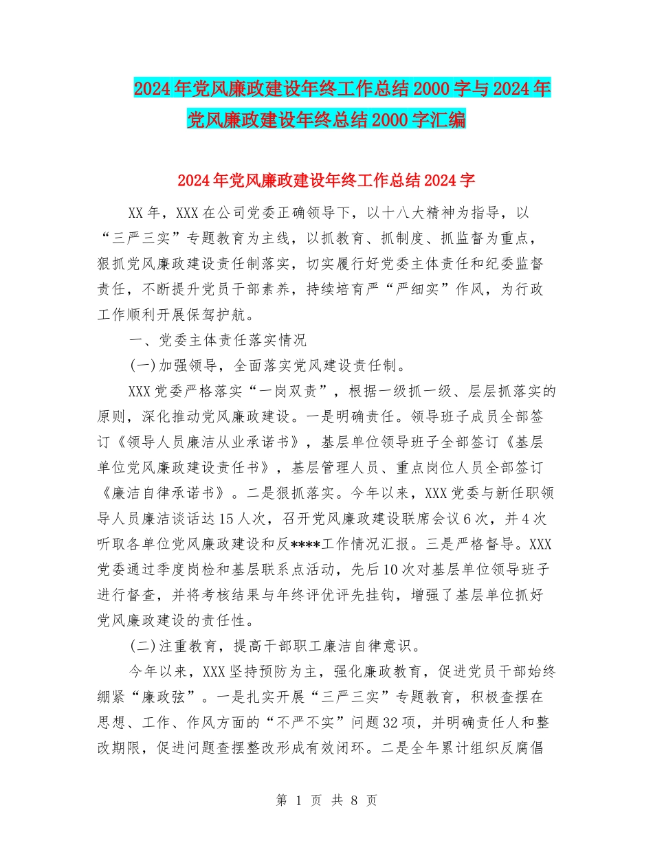 2024年党风廉政建设年终工作总结2000字与2024年党风廉政建设年终总结2000字汇编_第1页