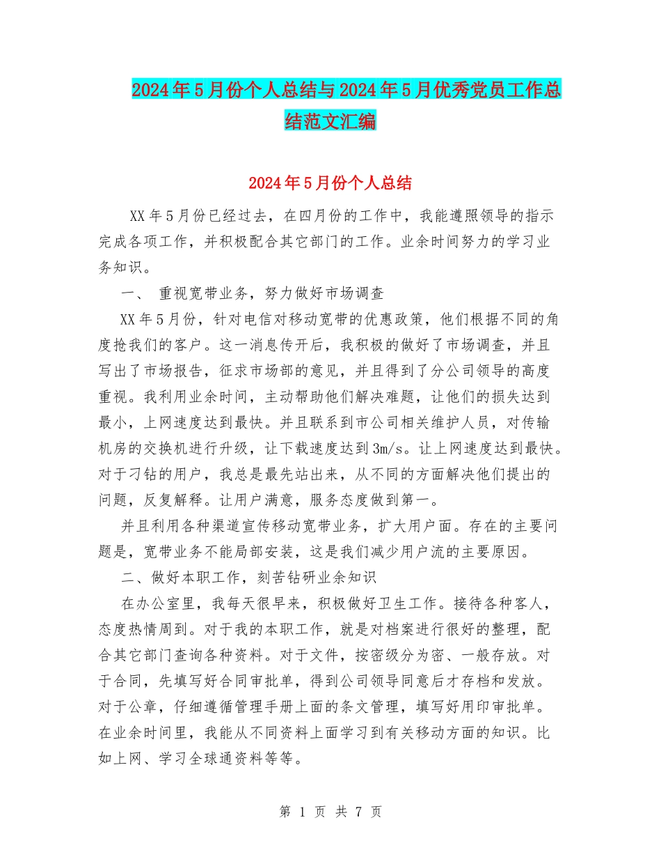 2024年5月份个人总结与2024年5月优秀党员工作总结范文汇编_第1页