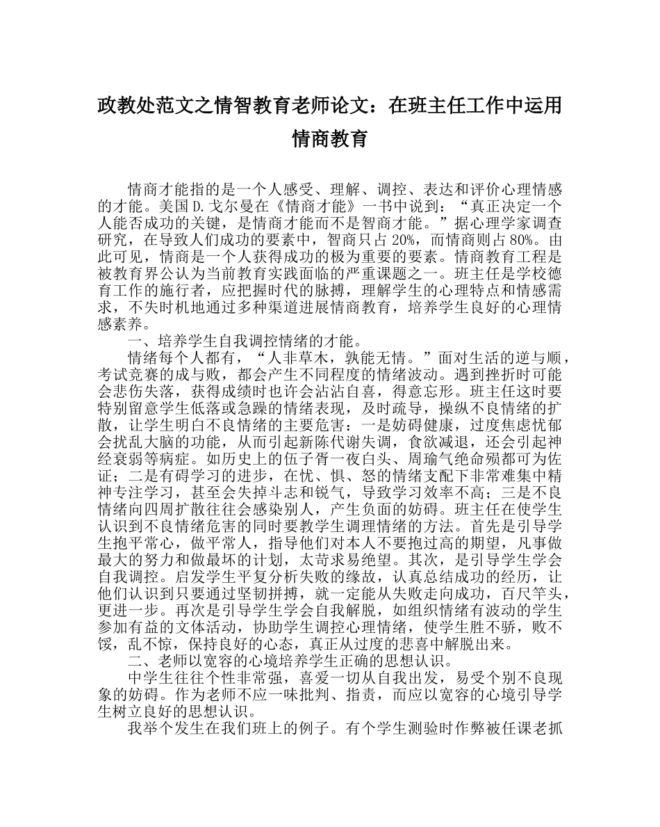 政教处范文情智教育教师论文在班主任工作中运用情商教育 _第1页