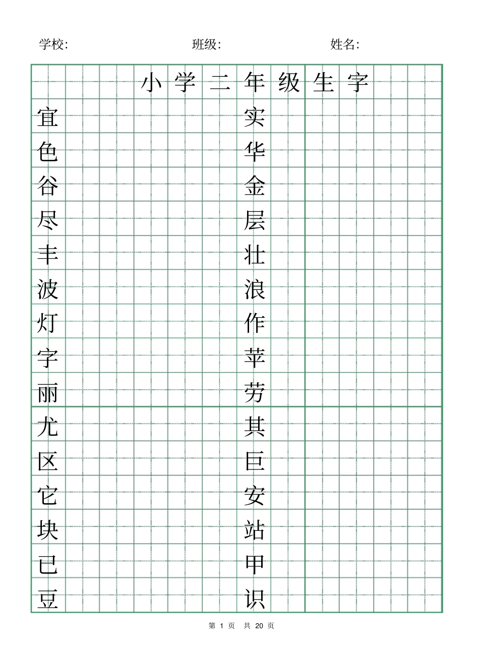 小学二年级生字字帖(可打印)_第1页