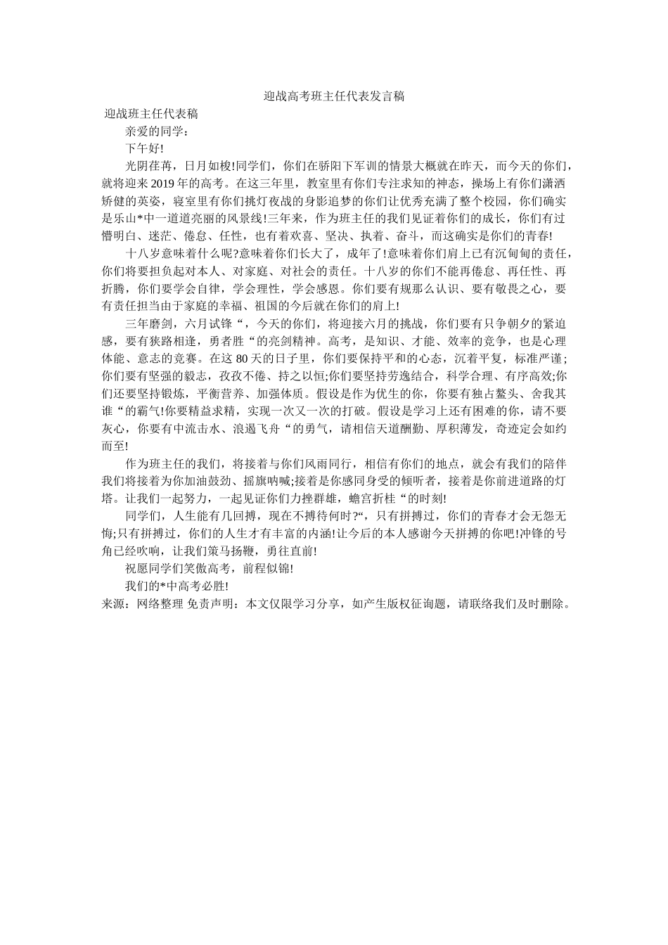 迎战高考班主任代表发言稿 _第1页