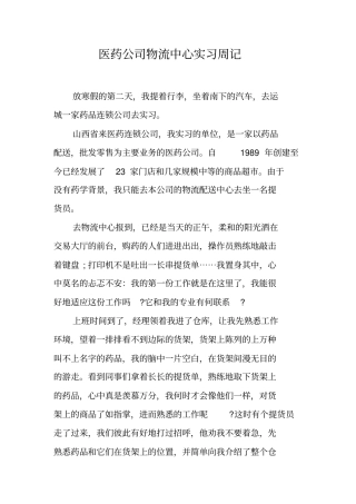 医药公司物流中心实习周记