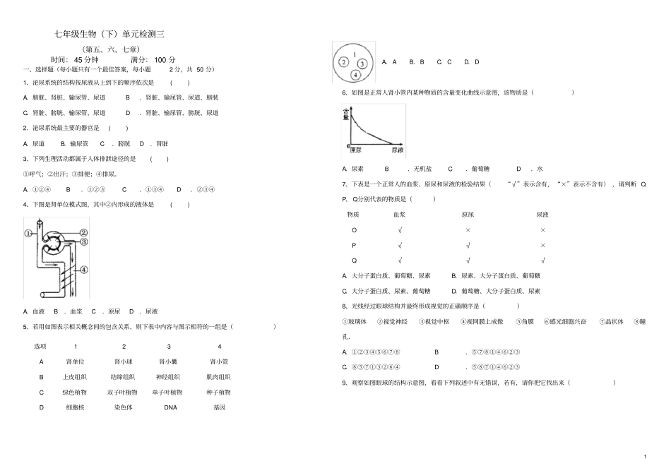 人教版七年级生物(下)(第五、六、七章)单元检测_第1页