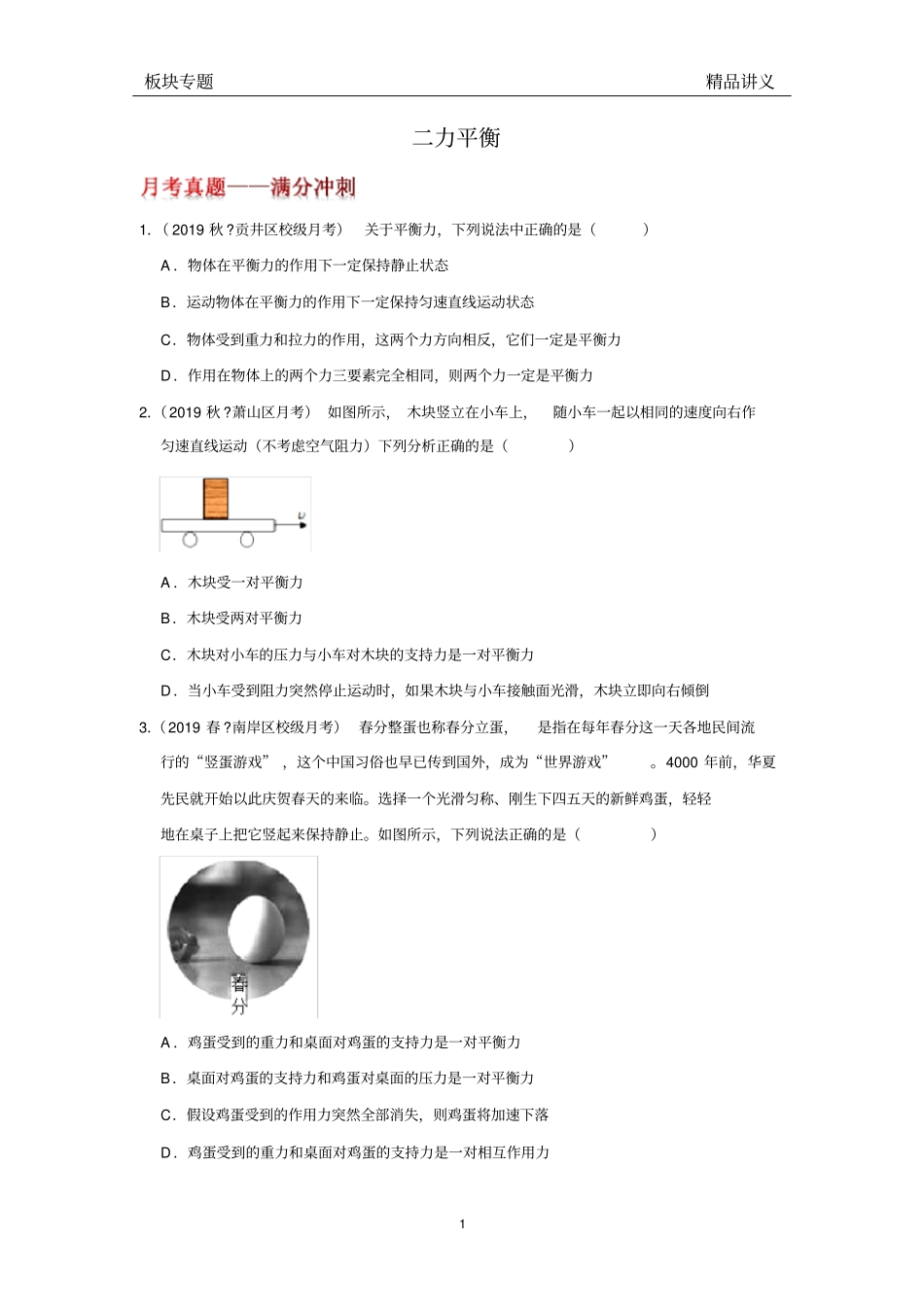人教版物理八年级下册第八章8.2二力平衡《板块专题20道—月考真题—满分冲刺》(无答案))_第1页
