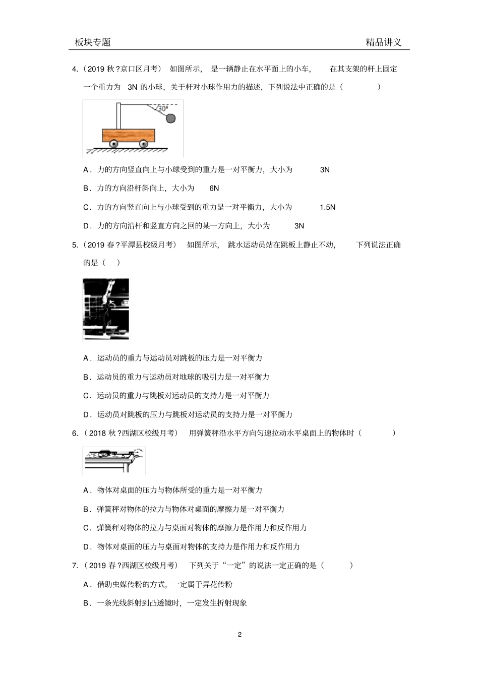 人教版物理八年级下册第八章8.2二力平衡《板块专题20道—月考真题—满分冲刺》(无答案))_第2页