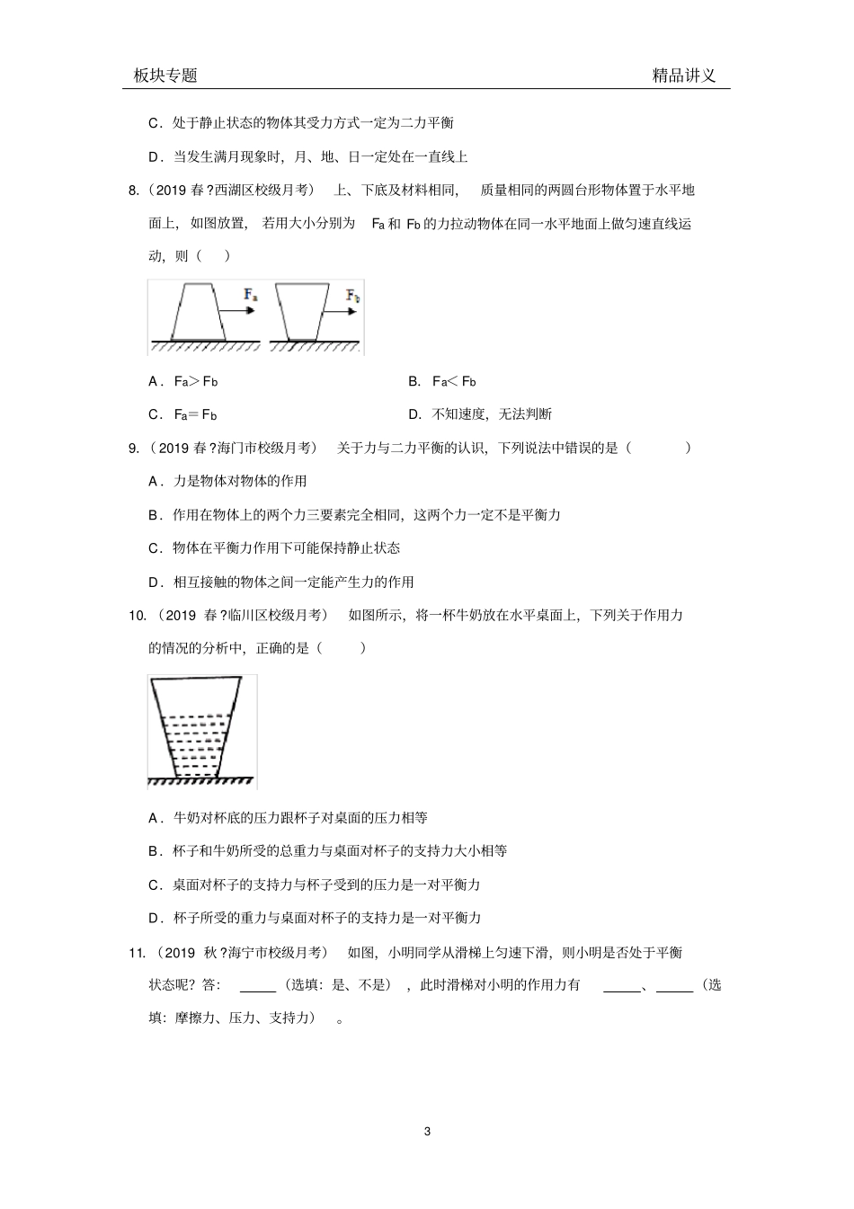 人教版物理八年级下册第八章8.2二力平衡《板块专题20道—月考真题—满分冲刺》(无答案))_第3页