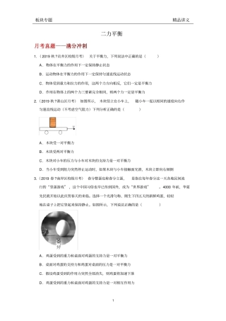 人教版物理八年级下册第八章8.2二力平衡《板块专题20道—月考真题—满分冲刺》(无答案))