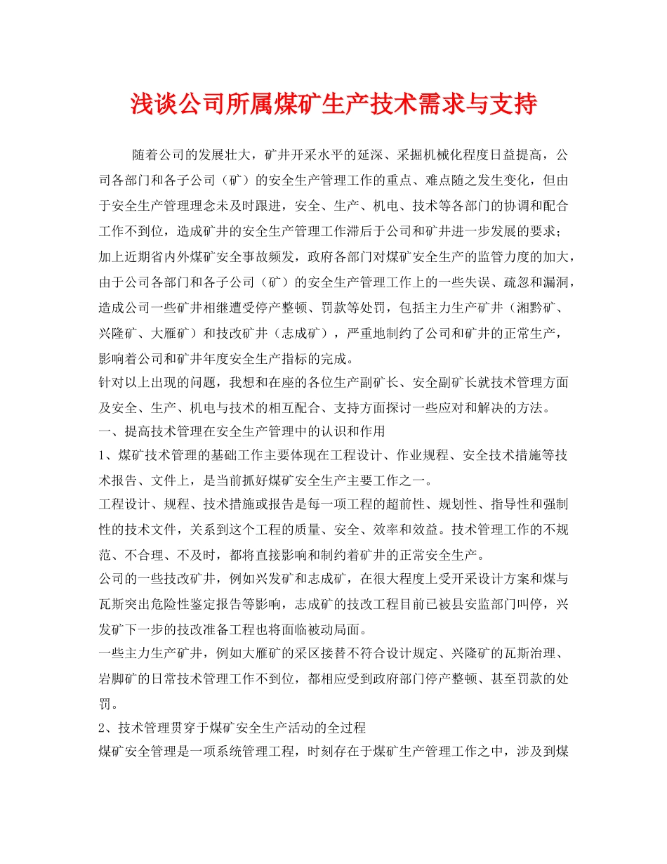 《安全管理》之浅谈公司所属煤矿生产技术需求与支持 _第1页