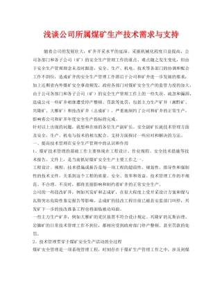 《安全管理》之浅谈公司所属煤矿生产技术需求与支持 