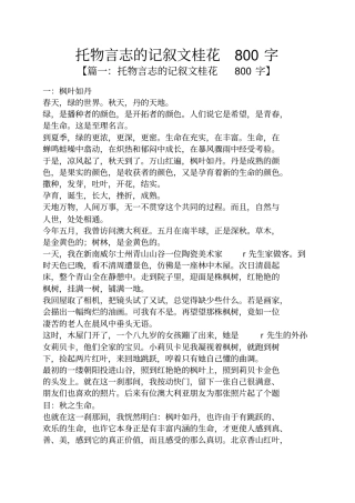 托物言志的记叙文桂花800字