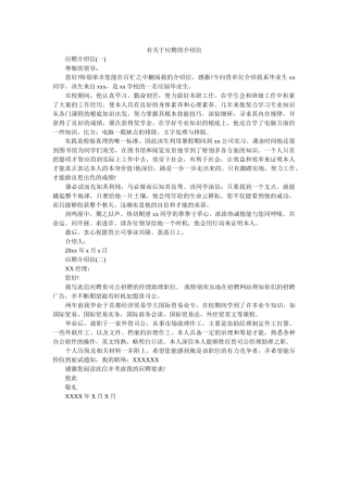 有关于ۥ应聘的介绍信精选 
