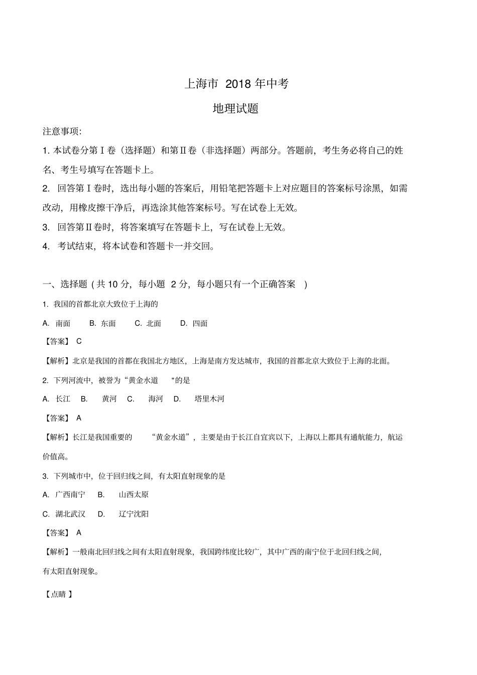 上海市2018年中考地理试题word版含解析_第1页