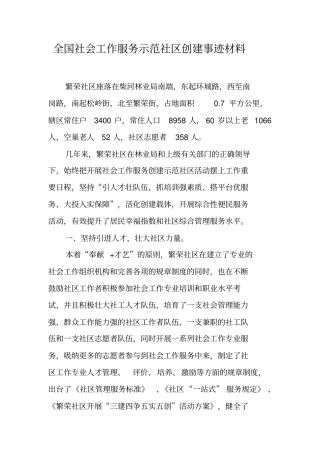 全国社会工作服务示范社区创建事迹材料