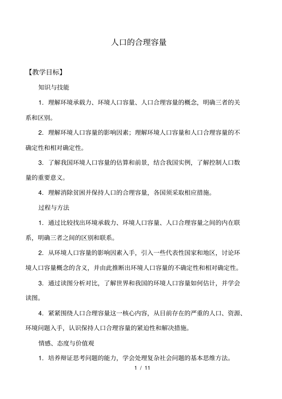 人口的合理容量_教案_第1页