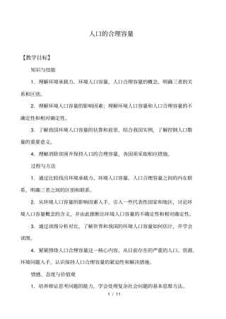 人口的合理容量_教案