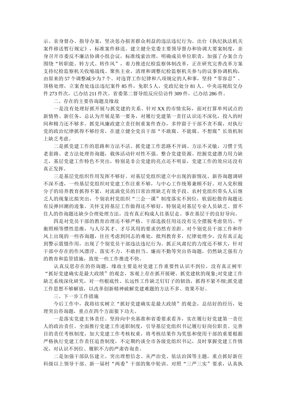 抓党建工作和履行主体责任述职报告范文5篇精选 _第2页