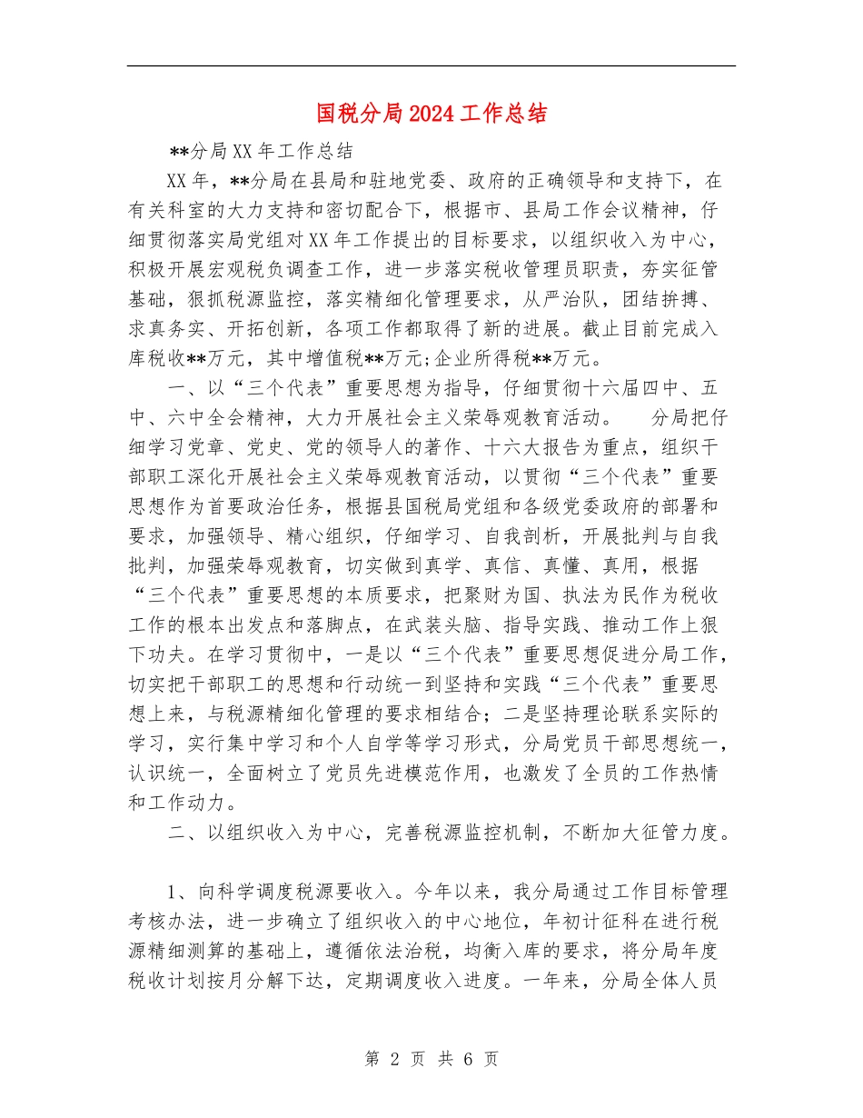 国税分局2024工作总结_第2页