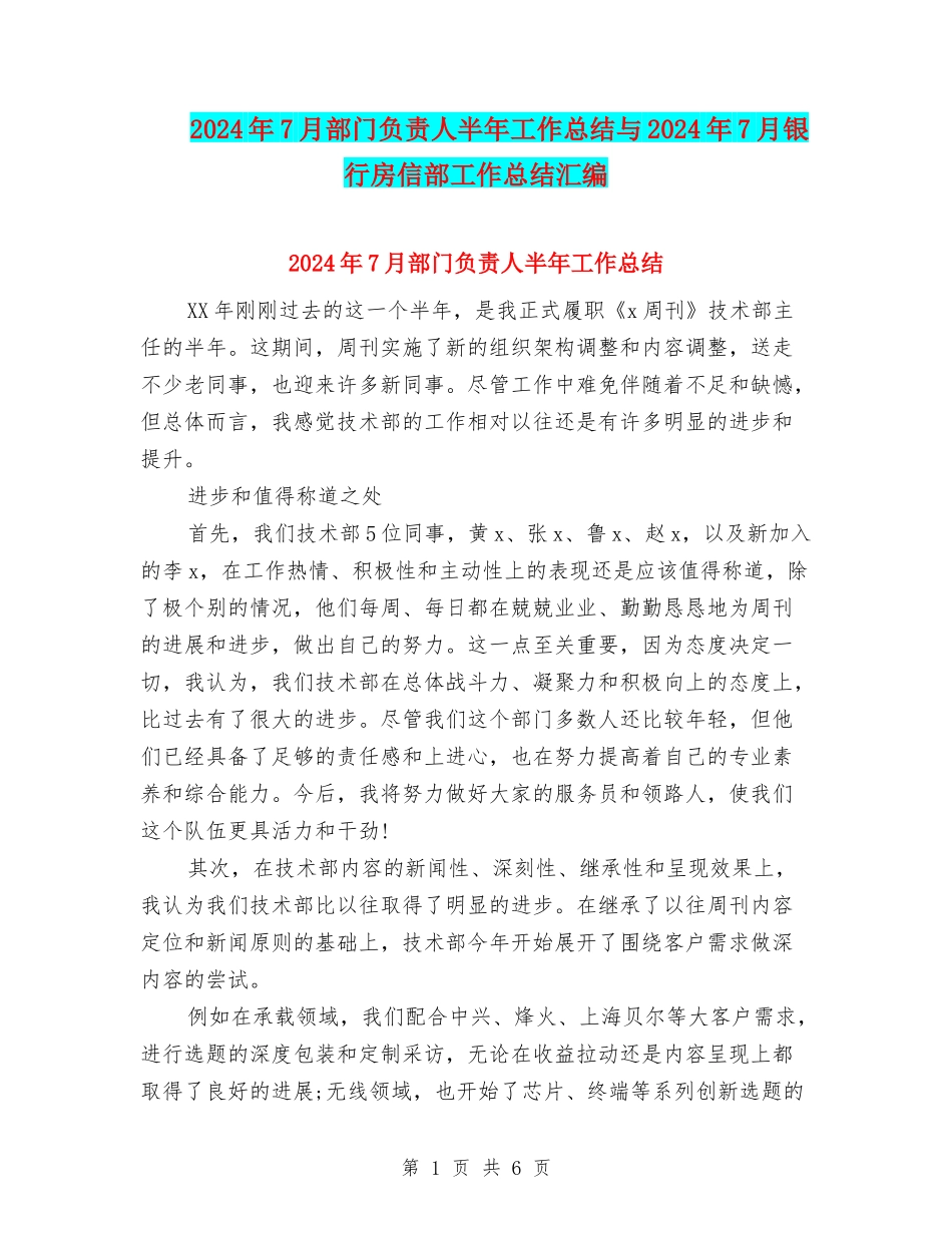 2024年7月部门负责人半年工作总结与2024年7月银行房信部工作总结汇编_第1页