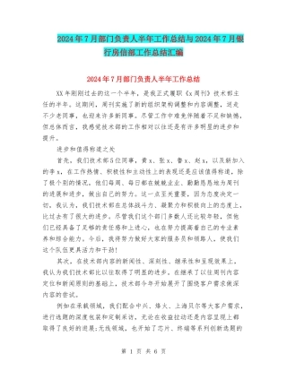 2024年7月部门负责人半年工作总结与2024年7月银行房信部工作总结汇编