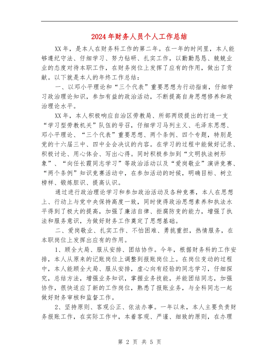 2024年财务人员个人工作总结【最新版】_第2页