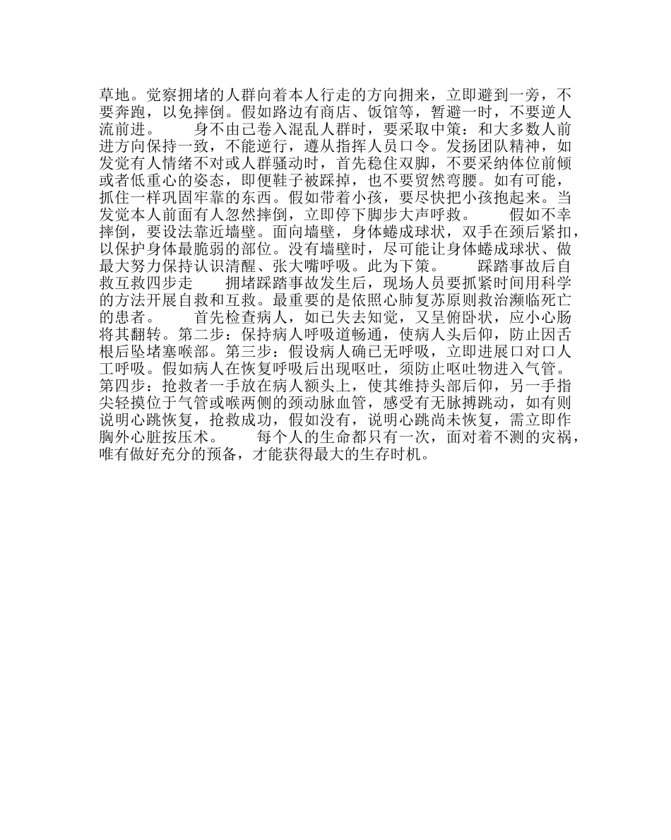 政教处范文学生防止踩踏伤措施 _第2页