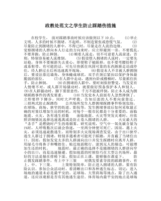 政教处范文学生防止踩踏伤措施 