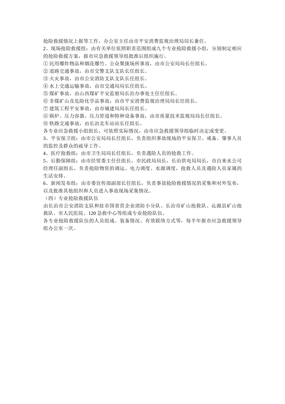 长治市重特大生产安全事故应急救援预案 _第2页