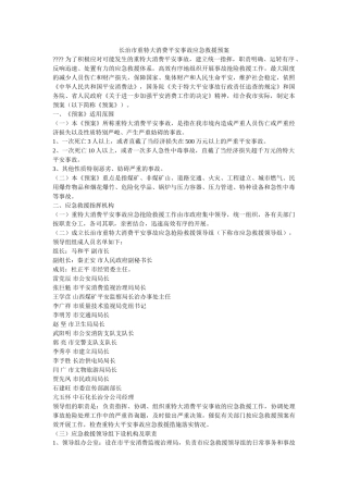 长治市重特大生产安全事故应急救援预案 