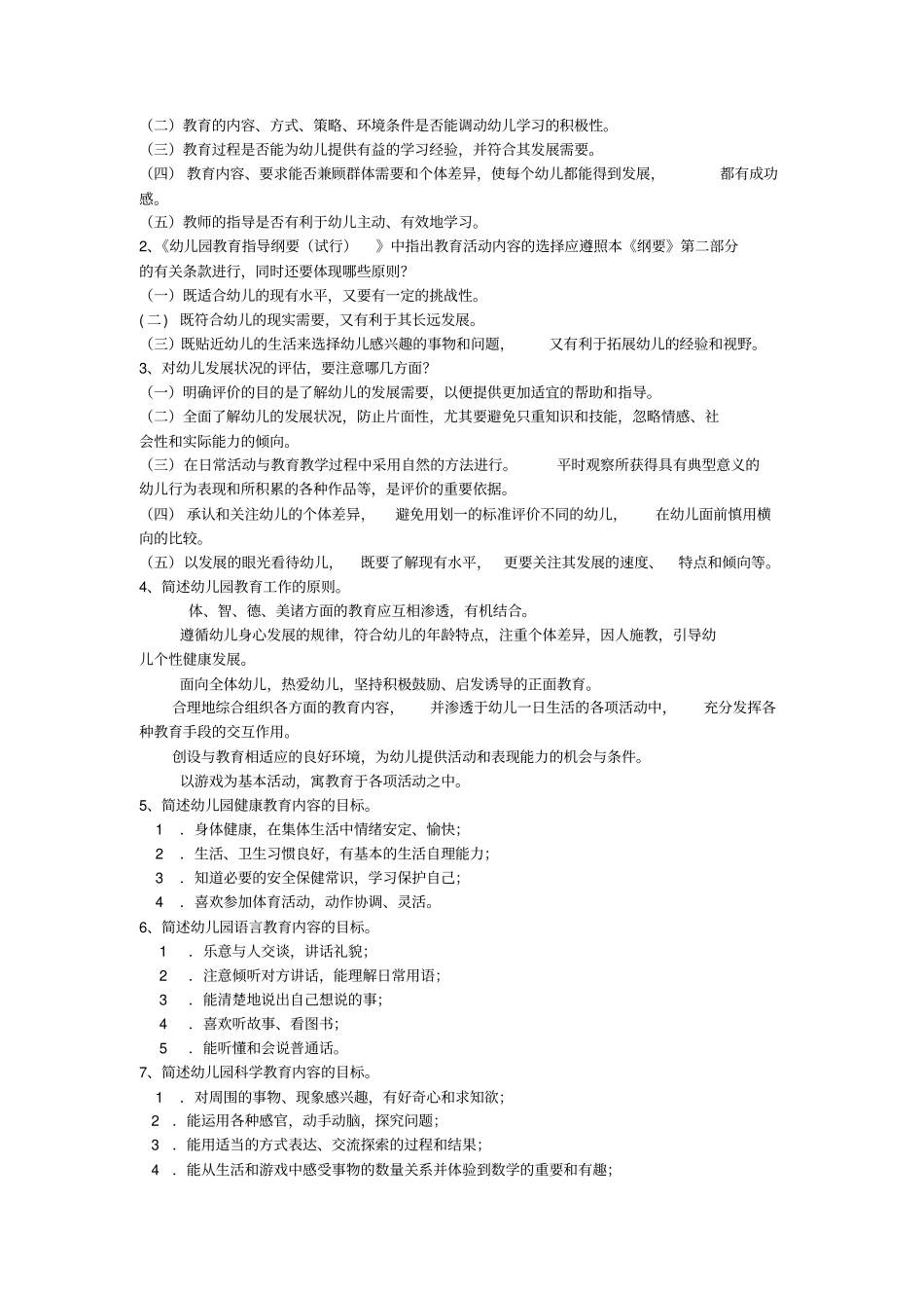 幼儿教师招考试题(附答案)幼儿教师试题_第2页