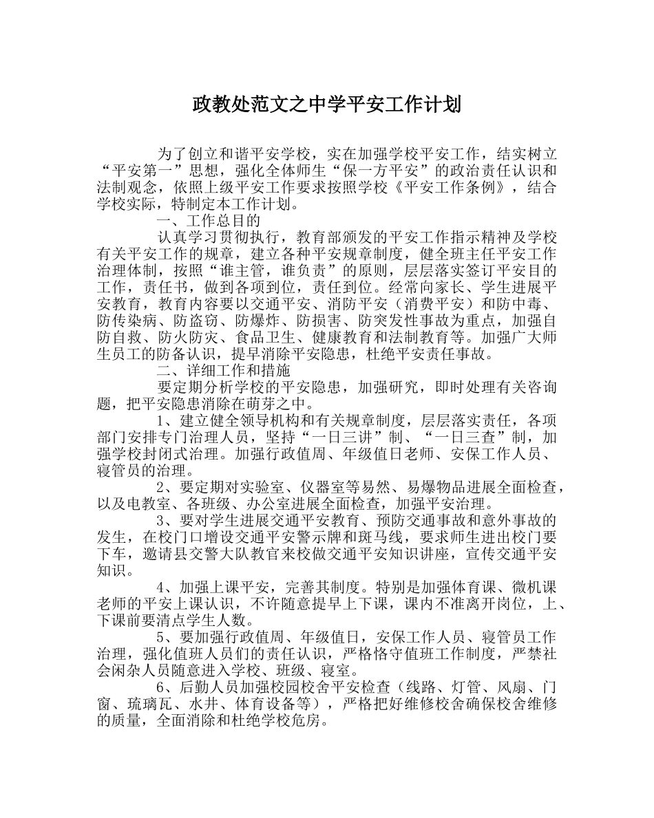 政教处范文安全工作计划 _第1页