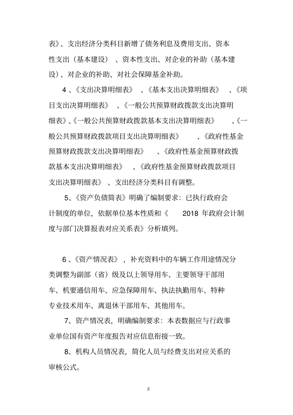 2018年度部门决算报表编制说明_第2页