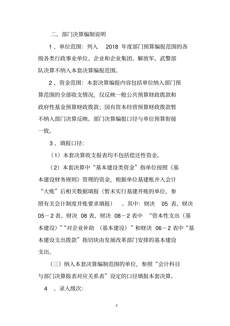 2018年度部门决算报表编制说明_第3页