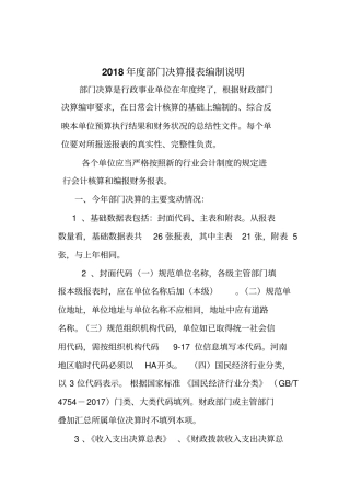 2018年度部门决算报表编制说明