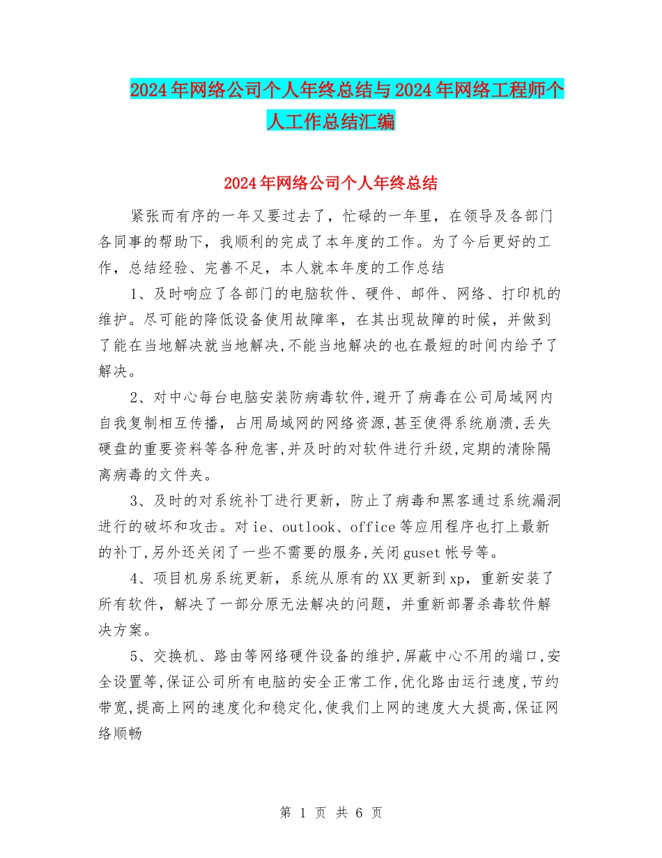 2024年网络公司个人年终总结与2024年网络工程师个人工作总结汇编_第1页