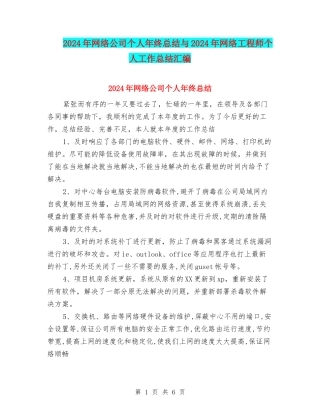 2024年网络公司个人年终总结与2024年网络工程师个人工作总结汇编